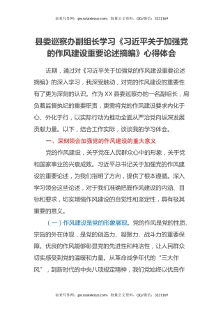 县委巡察办副组长学习《习近平关于加强党的作风建设重要论述摘编》心得体会