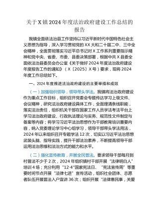 关于X镇2024年度法治政府建设工作总结的报告