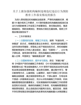 关于上报加强机构编制违规违纪违法行为预防教育工作落实情况的报告