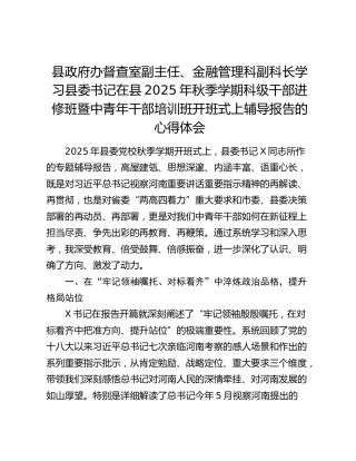 县政府办督查室副主任、金融管理科副科长学习县委书记在县2025年秋季学期科级干部进修班暨中青年干部培训班开班式上辅导报告的心得体会