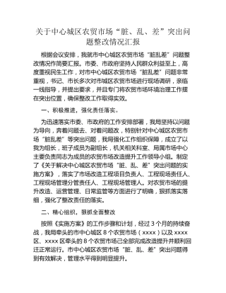 关于中心城区农贸市场“脏、乱、差”  突出问题整改情况汇报