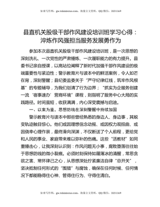 县直机关股级干部作风建设培训班学习心得：淬炼作风强担当服务发展勇作为