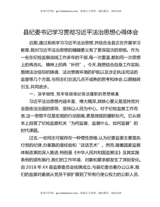 县纪委书记学习贯彻习近平法治思想心得体会