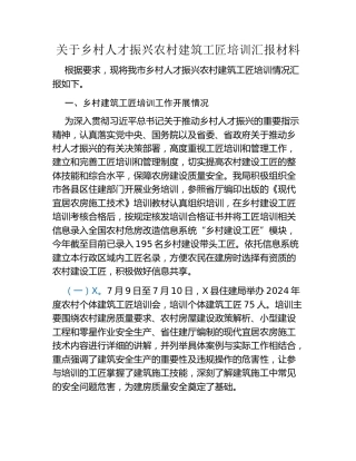 关于乡村人才振兴农村建筑工匠培训汇报材料