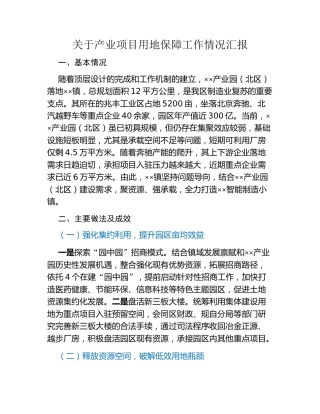 关于产业项目用地保障工作情况汇报