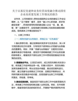 关于以基层党建和业务经营深度融合推动国有企业高质量发展工作情况的报告