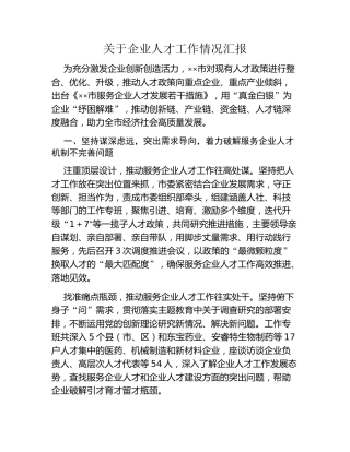 关于企业人才工作情况汇报