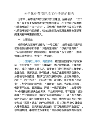 关于优化营商环境工作情况的报告