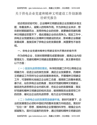 关于供电企业党建和精神文明建设工作创新路径研究报告