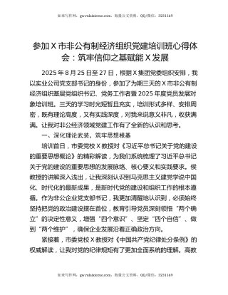 参加X市非公有制经济组织党建培训班心得体会：筑牢信仰之基赋能春风发展