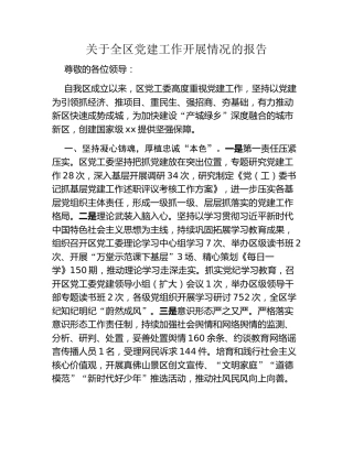 关于全区党建工作开展情况的报告