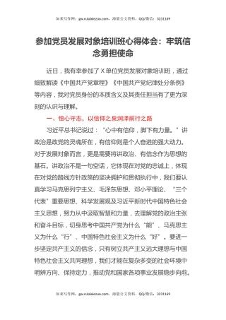 参加党员发展对象培训班心得体会：牢筑信念 勇担使命