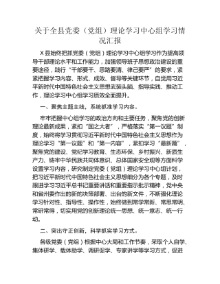 关于全县党委（党组）理论学习中心组学习情况汇报