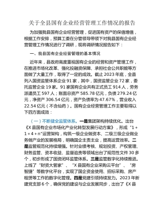 关于全县国有企业经营管理工作情况的报告