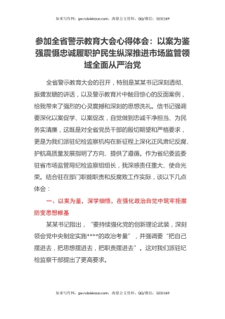 参加全省警示教育大会心得体会：以案为鉴强震慑 忠诚履职护民生 纵深推进市场监管领域全面从严治党