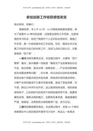 参加巡察工作收获感悟发言