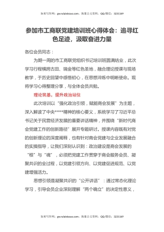 参加市工商联党建培训班心得体会：追寻红色足迹，汲取奋进力量
