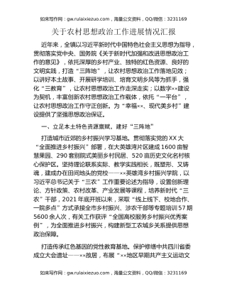 关于农村思想政治工作进展情况汇报