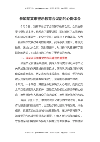 参加某某市警示教育会议后的心得体会