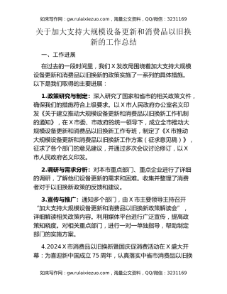 关于加大支持大规模设备更新和消费品以旧换新的工作总结