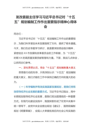 发改委副主任学习习近平总书记对“十五五”规划编制工作作出重要指示精神心得体会