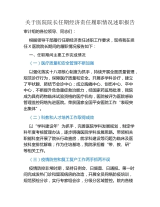 关于医院院长任期经济责任履职情况述职报告