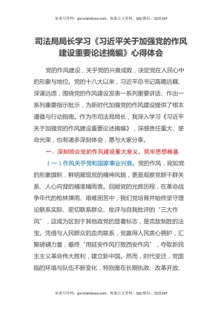 司法局局长学习《习近平关于加强党的作风建设重要论述摘编》心得体会