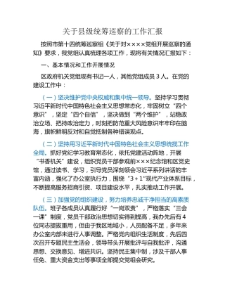 关于县级统筹巡察的工作汇报