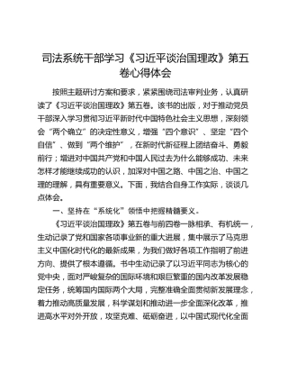 司法系统干部学习《习近平谈治国理政》第五卷心得体会