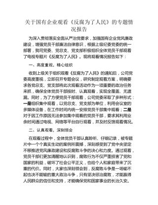 关于国有企业观看《反腐为了人民》的专题情况报告