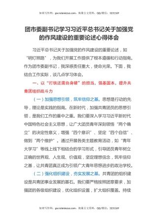 团市委副书记学习习近平总书记关于加强党的作风建设的重要论述心得体会