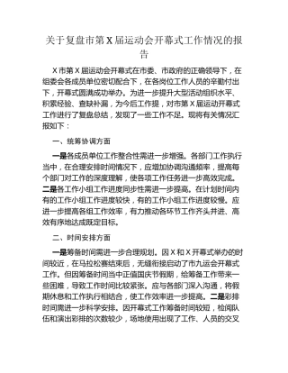 关于复盘市第X届运动会开幕式工作情况的报告
