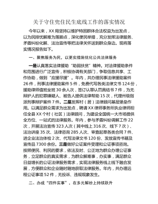 关于守住兜住民生底线工作的落实情况