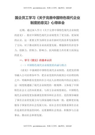 国企员工学习《关于完善中国特色现代企业制度的意见》心得体会