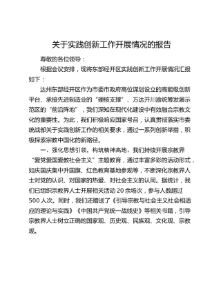 关于实践创新工作开展情况的报告