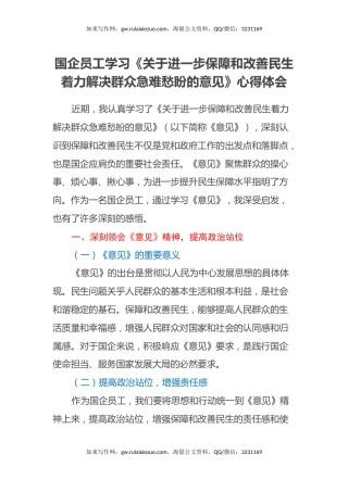 国企员工学习《关于进一步保障和改善民生着力解决群众急难愁盼的意见》心得体会