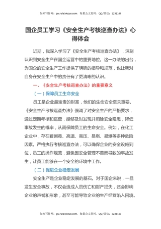 国企员工学习《安全生产考核巡查办法》心得体会