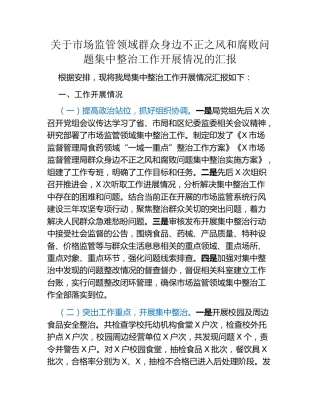 关于市场监管领域群众身边不正之风和腐败问题集中整治工作开展情况的汇报