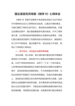 国企基层党员观看《榜样9》心得体会