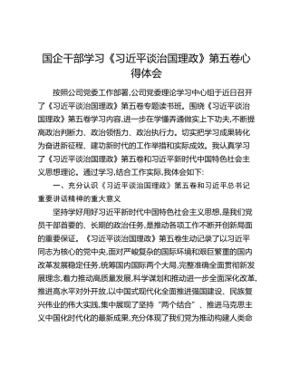 国企干部学习《习近平谈治国理政》第五卷心得体会