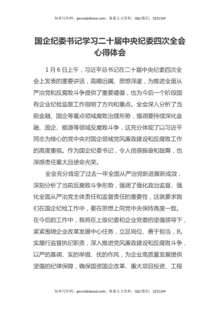 国企纪委书记学习二十届中央纪委四次全会心得体会