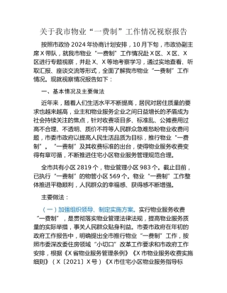 关于我市物业“一费制”工作情况视察报告
