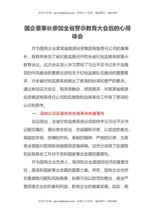 国企董事长参加全省警示教育大会后的心得体会