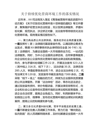 关于持续优化营商环境工作的落实情况