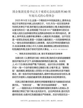 国企集团党委书记关于观看纪念抗战胜利80周年阅兵式的心得体会