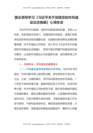 国企领导学习《习近平关于加强党的作风建设论述摘编》心得体会