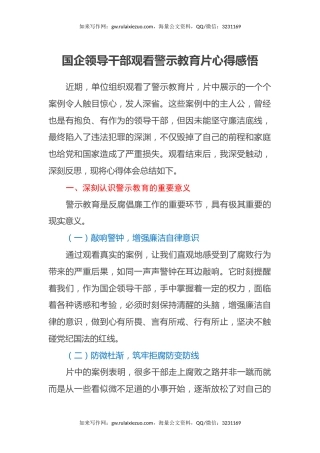 国企领导干部观看警示教育片心得感悟