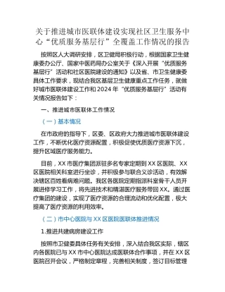 关于推进城市医联体建设实现社区卫生服务中心“优质服务基层行”全覆盖工作情况的报告