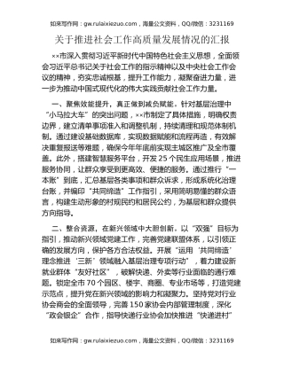 关于推进社会工作高质量发展情况的汇报