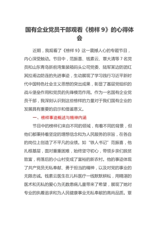 国有企业党员干部观看《榜样9》的心得体会